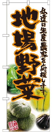 のぼり旗 地場野菜 橙 写真 (SNB-2384)