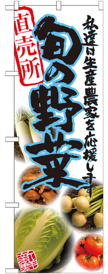 のぼり旗 旬の野菜 青 写真 (SNB-2388)