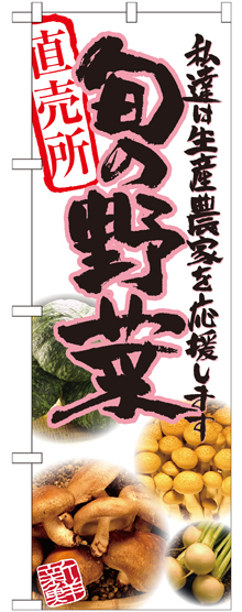 のぼり旗 旬の野菜 ピンク 写真 (SNB-2389)
