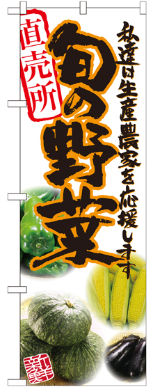 のぼり旗 旬の野菜 橙 写真 (SNB-2390)