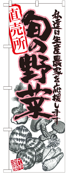 のぼり旗 旬の野菜 ピンク イラスト (SNB-2392)