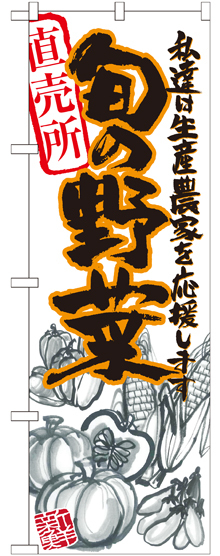 のぼり旗 旬の野菜 橙 イラスト (SNB-2393)