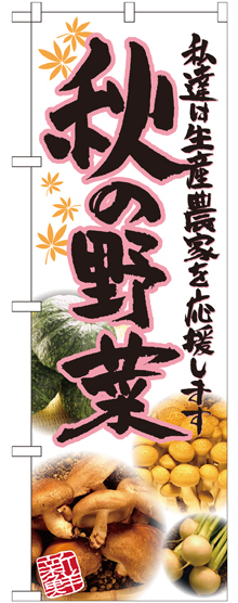 のぼり旗 秋の野菜 写真 (SNB-2394)