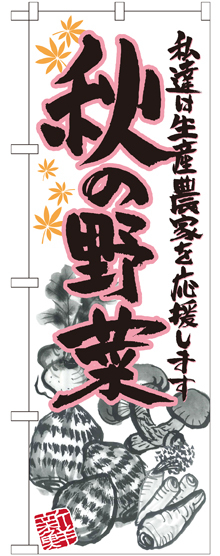 のぼり旗 秋の野菜 イラスト (SNB-2395)