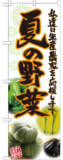 のぼり旗 夏の野菜 写真 (SNB-2396)