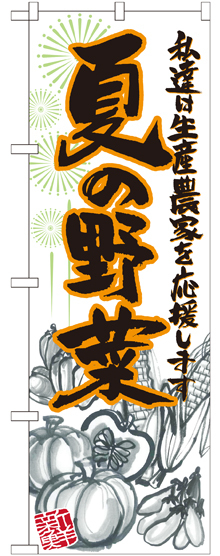 のぼり旗 夏の野菜 イラスト (SNB-2397)
