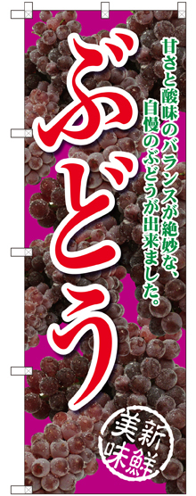 のぼり旗 ぶどう 甘さと酸味の 赤紫 (SNB-2403)
