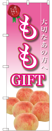 のぼり旗 ももGIFT (SNB-2410)