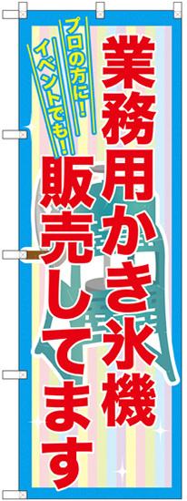 業務用かき氷機販売してます のぼり  (SNB-2561)