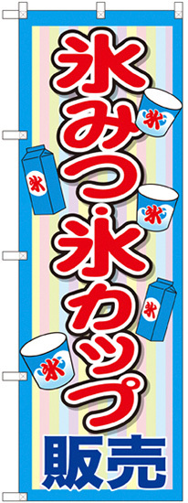 のぼり旗 氷みつ・氷カップ販売 (SNB-2565)