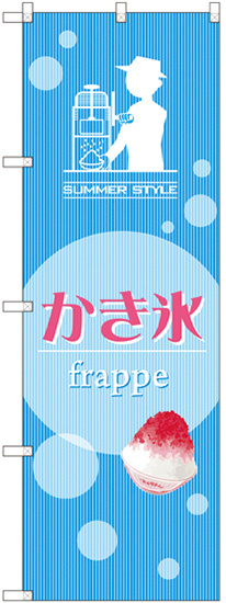 かき氷 frappe のぼり  (SNB-2568)