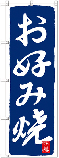 のぼり旗 お好み焼 ブルー (SNB-2588)