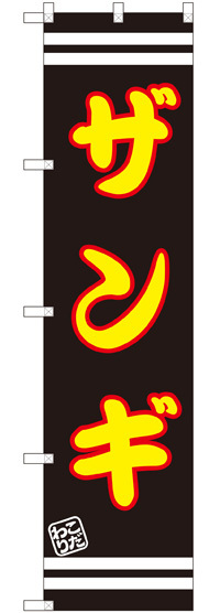 スマートのぼり旗 ザンギ (SNB-2614)
