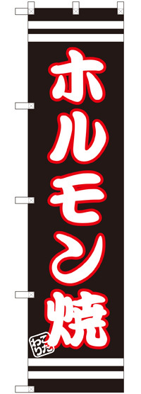 スマートのぼり旗 ホルモン焼 黒地/白文字 (SNB-2625)