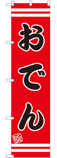 スマートのぼり旗 おでん 赤地/黒文字/上下白帯 (SNB-2640)