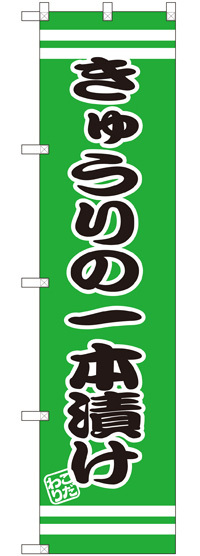 スマートのぼり旗 きゅうりの一本漬け (SNB-2651)