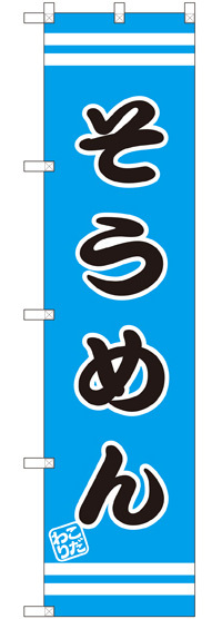 スマートのぼり旗 そうめん 水色地/黒文字 (SNB-2654)