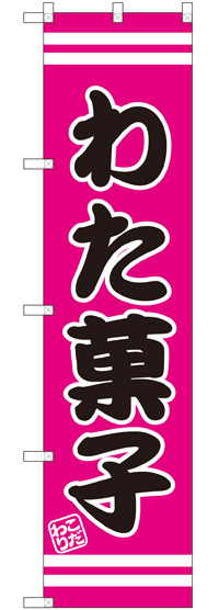 スマートのぼり旗 わた菓子 (SNB-2656)