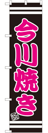 スマートのぼり旗 今川焼き (SNB-2666)
