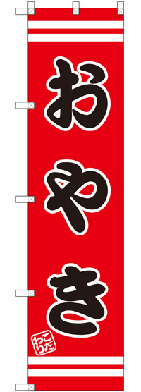 スマートのぼり旗 おやき (SNB-2669)