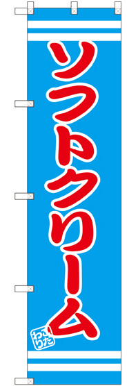 スマートのぼり旗 ソフトクリーム (SNB-2671)