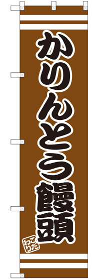 スマートのぼり旗 かりんとう饅頭 (SNB-2678)