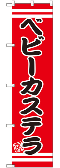 スマートのぼり旗 ベビーカステラ 赤地/黒文字/白帯 (SNB-2680)