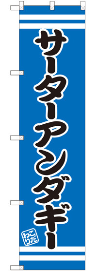 スマートのぼり旗 サーターアンダギー (SNB-2681)