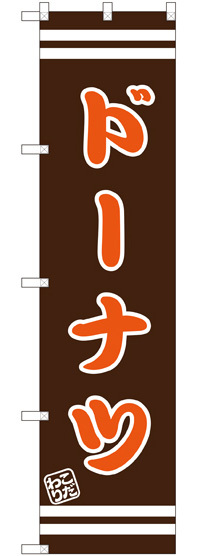 スマートのぼり旗 ドーナツ 茶色地/オレンジ文字 (SNB-2683)
