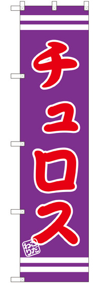 スマートのぼり旗 チュロス (SNB-2684)