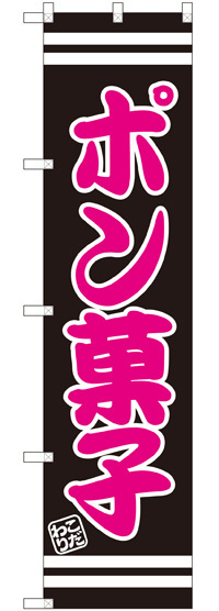 スマートのぼり旗 ポン菓子 (SNB-2688)