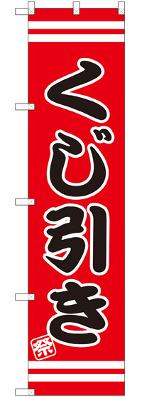 スマートのぼり旗 くじ引き 赤地/黒文字 (SNB-2708)