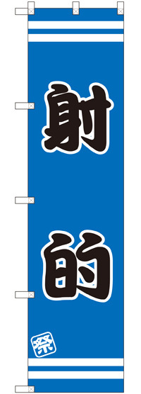スマートのぼり旗 祭 射的 ブルー (SNB-2709)
