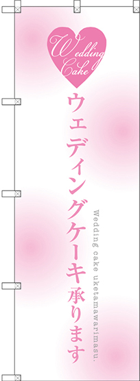 のぼり旗 ウェディングケーキ承ります (SNB-2713)