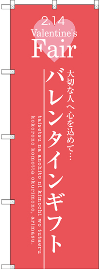 のぼり旗 バレンタインギフト (SNB-2715)
