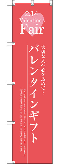 スマートのぼり旗 バレンタインギフト (SNB-2716)