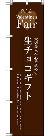 スマートのぼり旗 生チョコギフト (SNB-2718)