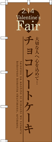 のぼり旗 チョコレートケーキ (SNB-2719)