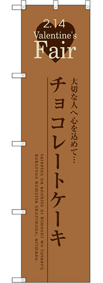 スマートのぼり旗 チョコレートケーキ (SNB-2720)