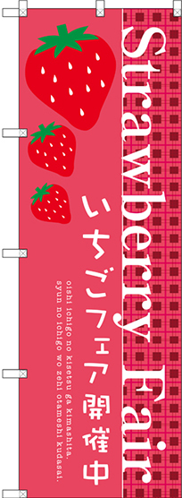 のぼり旗 Strawberry Fair (SNB-2725)