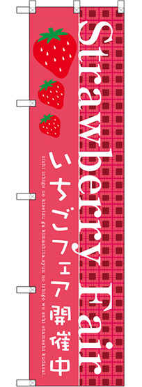 スマートのぼり旗 Strawberry Fair (SNB-2726)