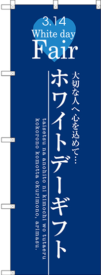 のぼり旗 ホワイトデーギフト (SNB-2727)