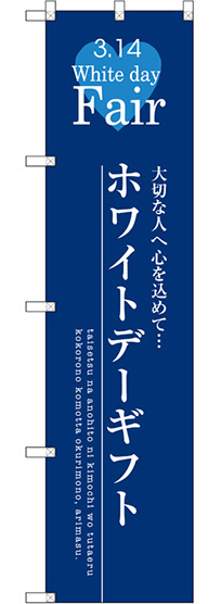 スマートのぼり旗 ホワイトデーギフト (SNB-2728)