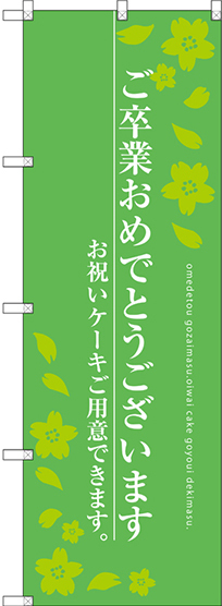 のぼり旗 ご卒業おめでとうございます お祝いケーキ グリーン (SNB-2729)