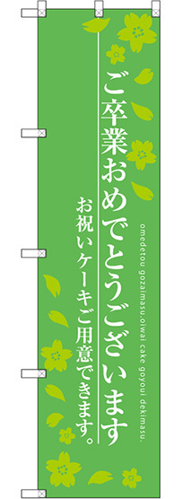 スマートのぼり旗 ご卒業おめでとうございます グリーン (SNB-2730)