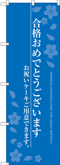 のぼり旗 合格おめでとうございます ブルー (SNB-2731)