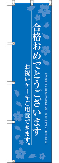 スマートのぼり旗 合格おめでとうございます ブルー (SNB-2732)