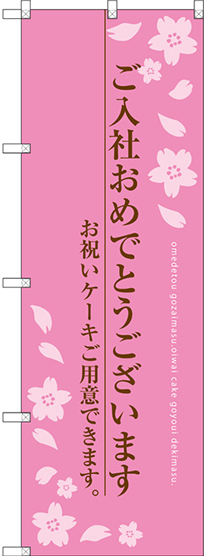 のぼり旗 ご入社おめでとうございます (SNB-2733)