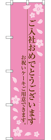 スマートのぼり旗 ご入社おめでとうございます (SNB-2734)