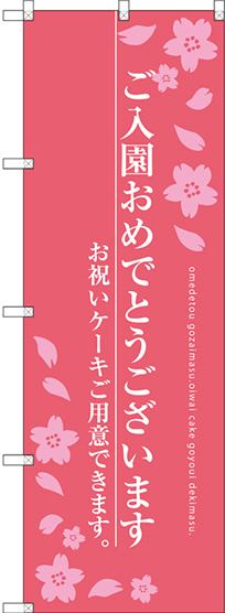 のぼり旗 ご入園おめでとうございます お祝いケーキ サーモンピンク (SNB-2735)